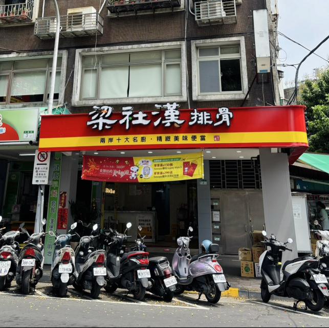 梁社漢排骨- 大直店。誠徵兼職夥伴