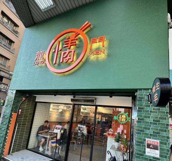 【龍門小羊肉 全新羊肉品牌】餐飲服務專員 \全力徵才中/假日班/平日晚班