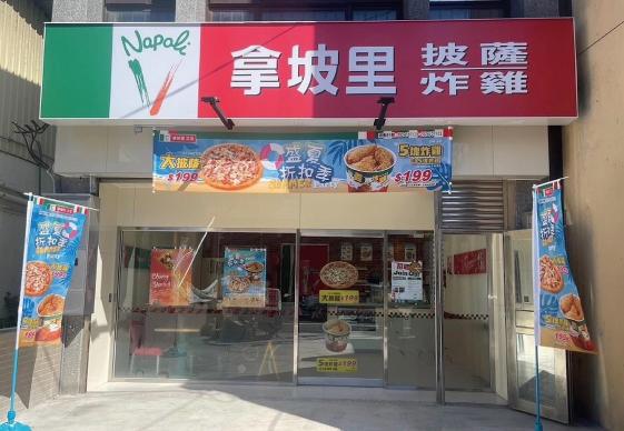 🍕拿坡里大溪店🍗晚班人員/（三商餐飲股份有限公司桃園大溪門市）