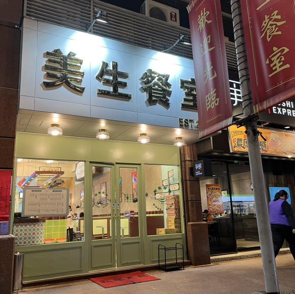 ［美生餐室桃園中壢店］廚房晚班工讀