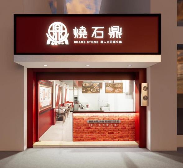 燒石鼎小火鍋信義店【晚班人員】