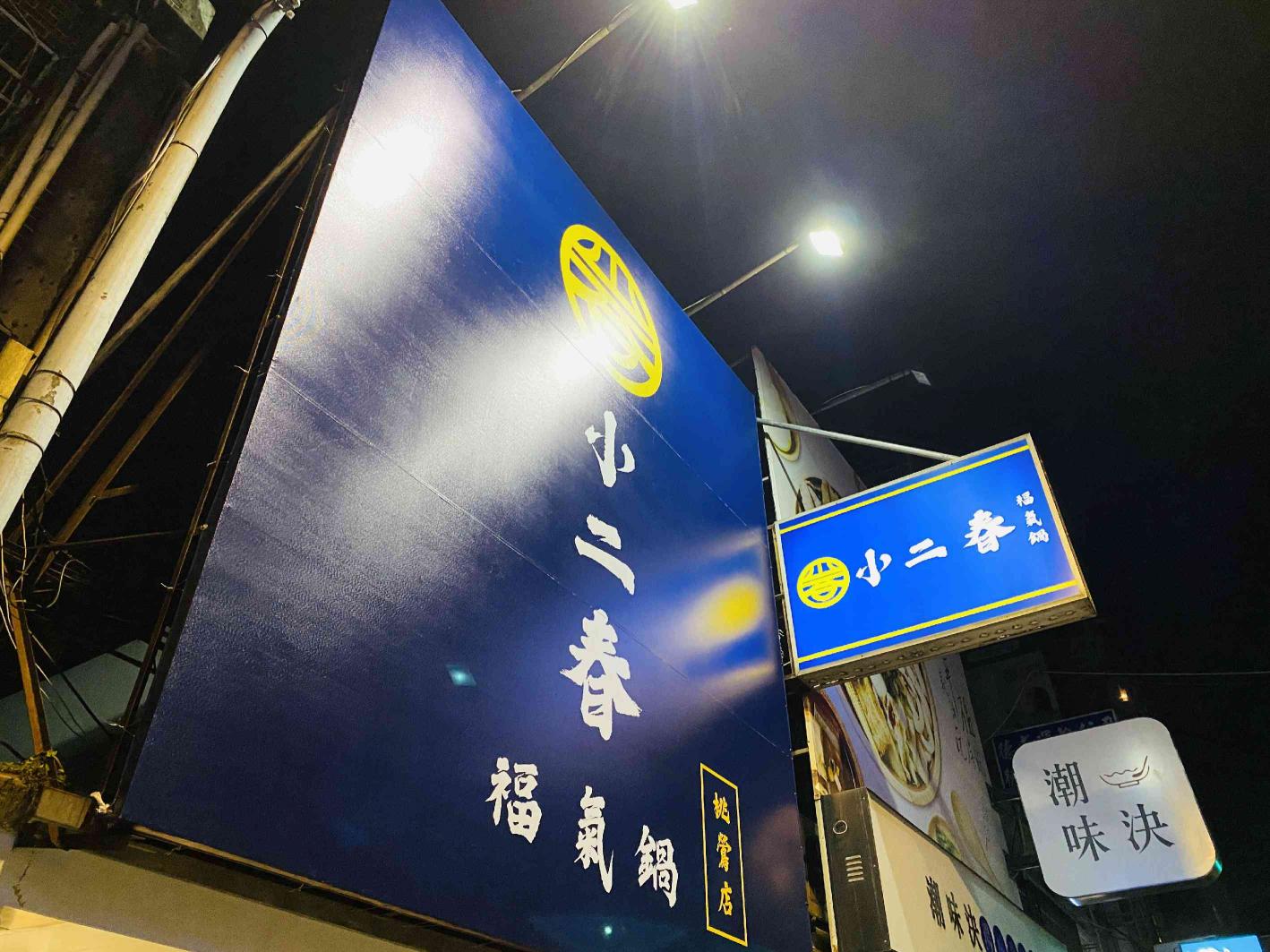 小二春福氣鍋（桃鶯店）平日晚班、假日兼職人員