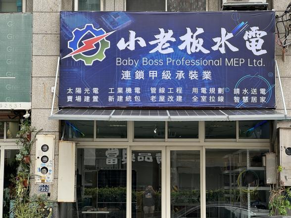 【台北/新北店】水電師傅/半技/學徒