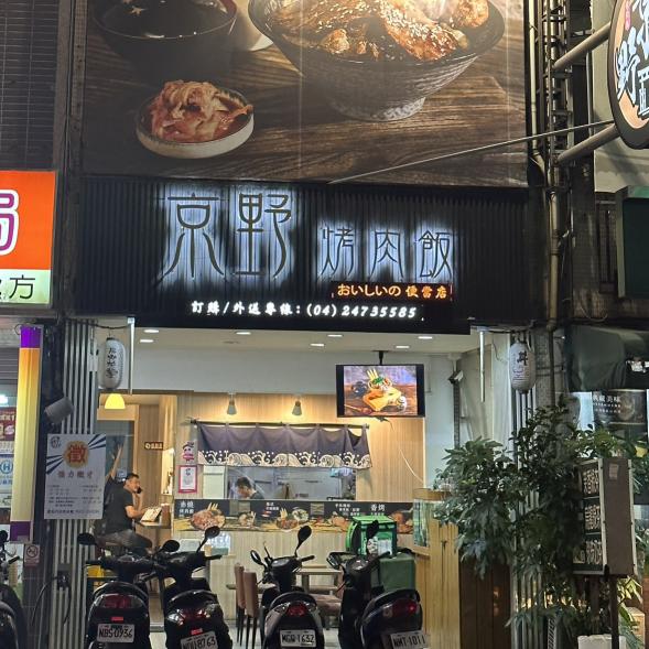 京野烤肉飯🌟南屯、太平店誠徵早、晚班長期工讀