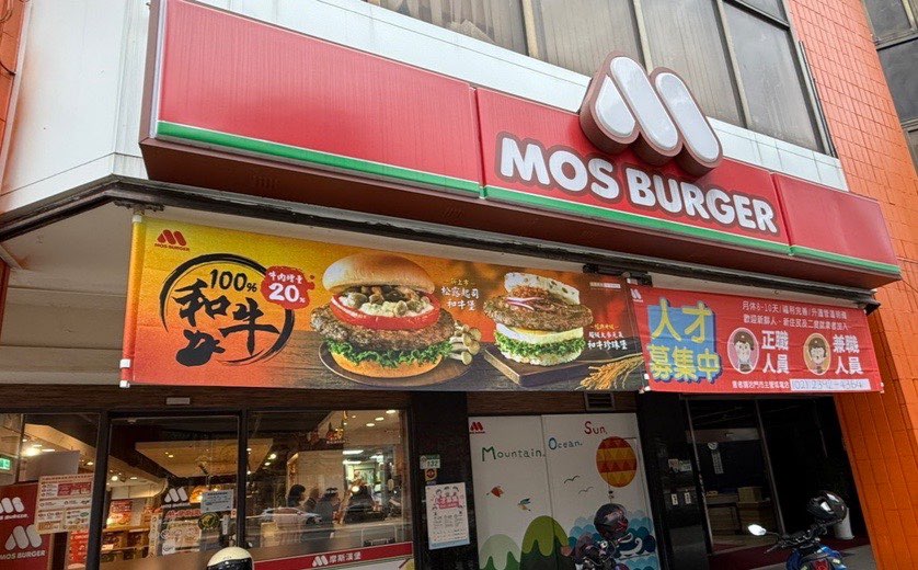 摩斯漢堡忠孝二店誠徵早班兼職夥伴