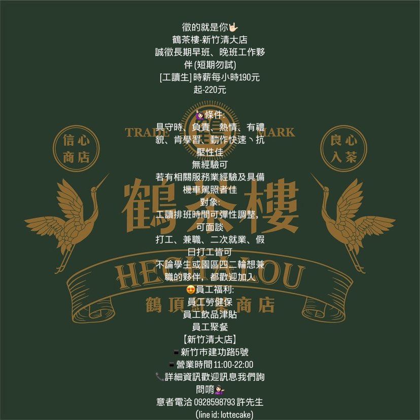 新竹清大飲料店誠聘排班制店長 、兼職員工