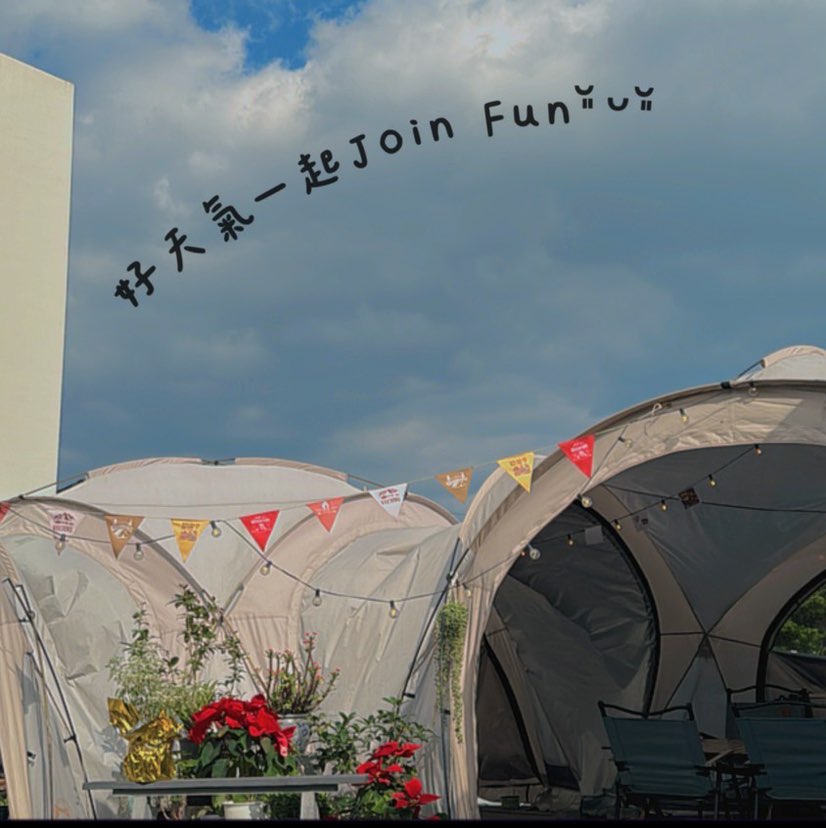 Join Fun （酒飲飯了）特色餐酒館 誠徵餐廳後廚