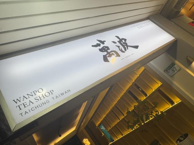 萬波島嶼紅茶 台北馬偕旁 時薪210-250