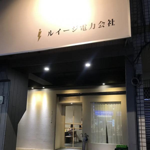 路易奇電力公司 高雄電廠  早班兼職