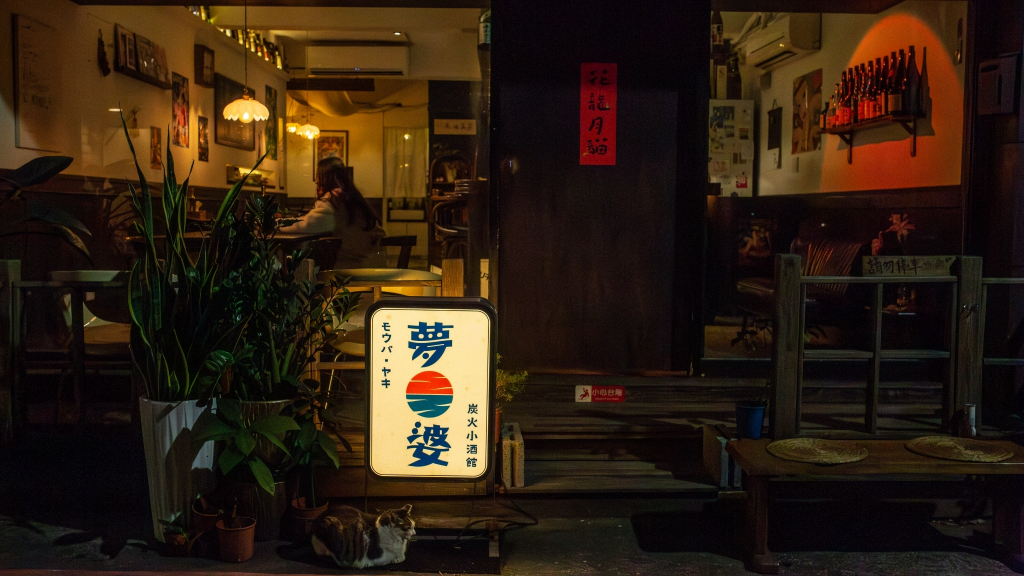 中山站日式小酒館誠徵工讀生