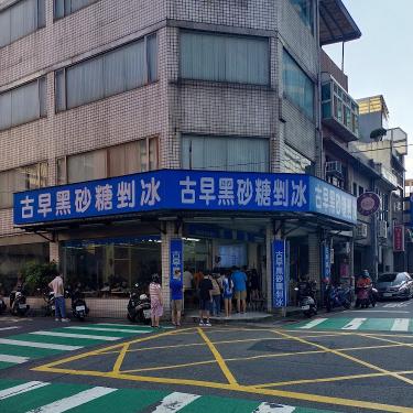 誠徵大同黑砂糖剉冰暑期、長短期工讀生