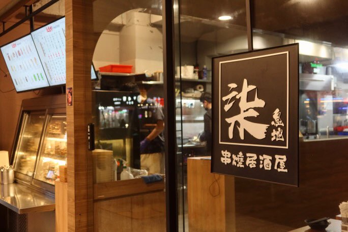 柒息地串燒居酒屋晴光店 長期工讀