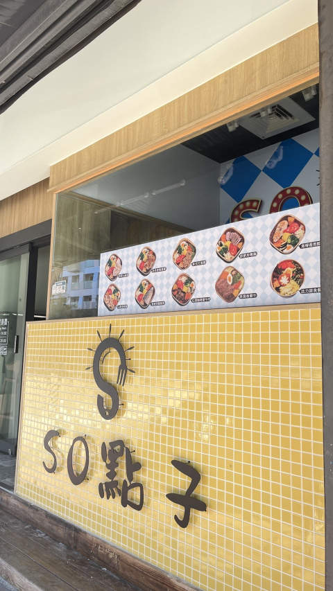 So點子健康餐盒中科總店徵早晚班兼職人員(工讀生可)需長期配合