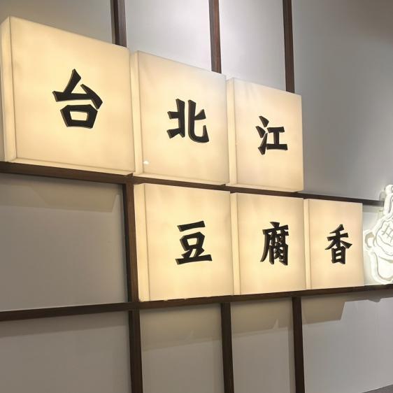 台北江-嶺東文山店-儲備幹部薪41000元起