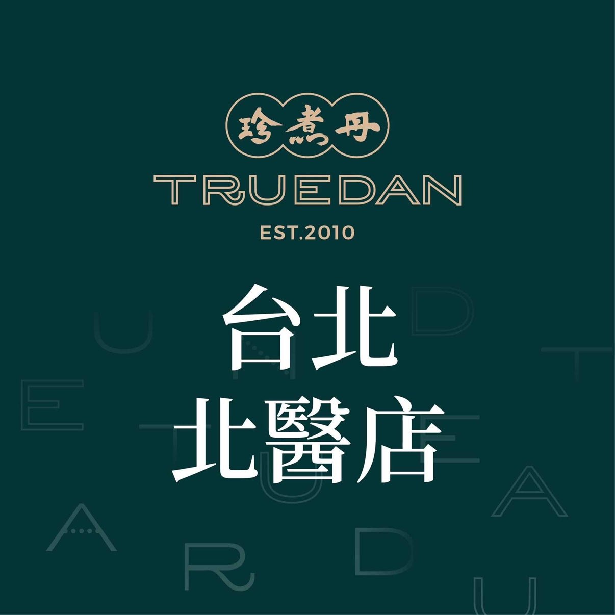 珍煮丹（台北北醫店）-早晚班長期工作夥伴門市人員。