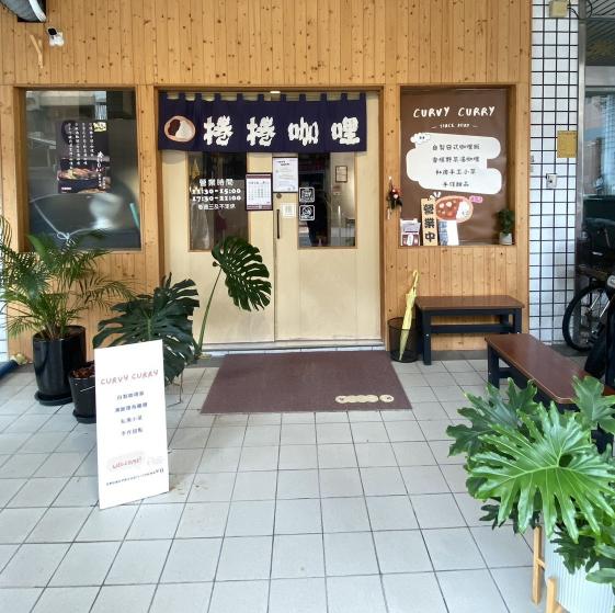 【時薪最高210】咖哩店假日兼職(9月開始)