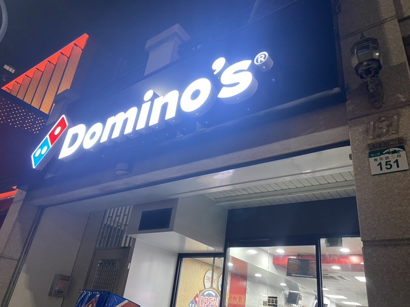 【 達美樂 】高雄鳳山青年店🍕徵PT