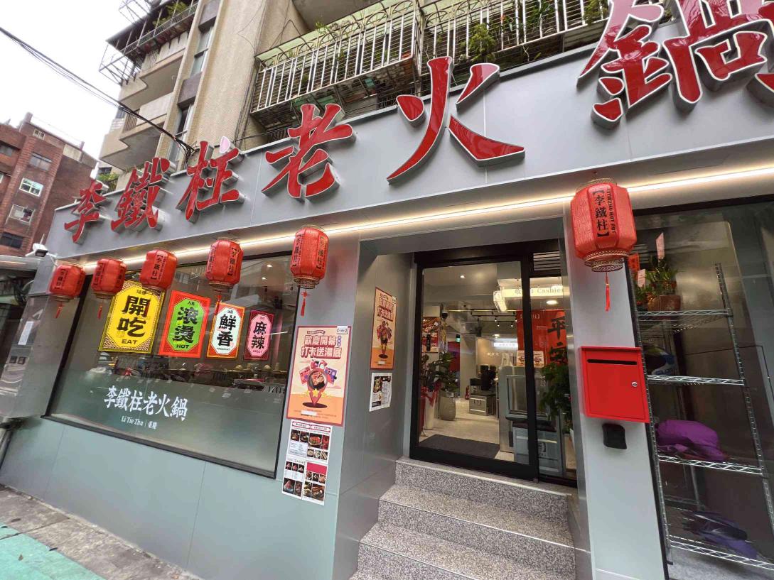 （李鐵柱老火鍋-大安店）外場兼職人員