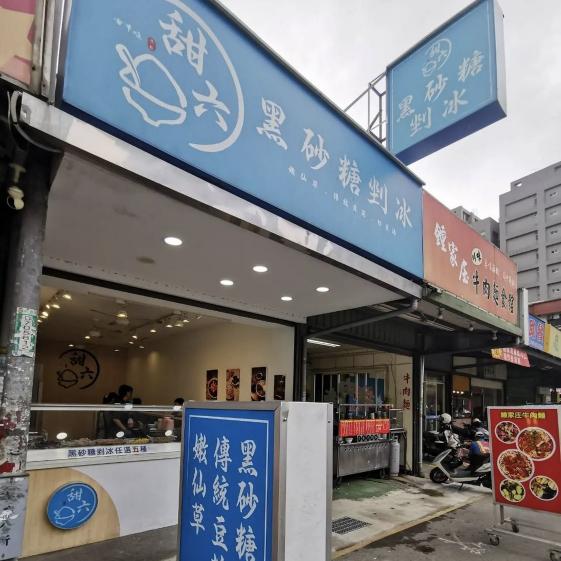 誠徵大業路甜六黑砂糖剉冰暑期、長短期工讀生