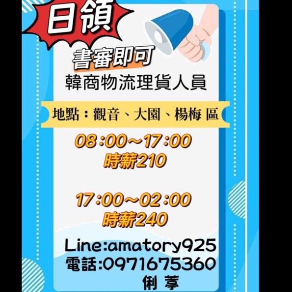 大園觀音韓國電商理貨員🉑夜校生🔥二度就業可🌟長短期 臨時
