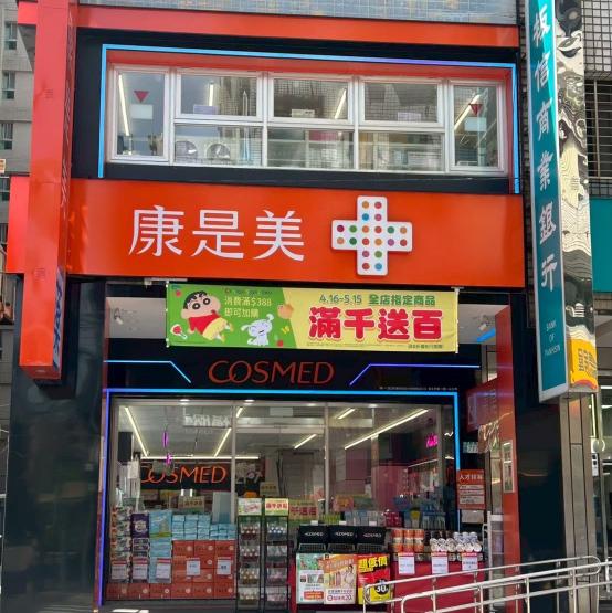 《新莊區》康是美福億門市 早晚班時薪人員