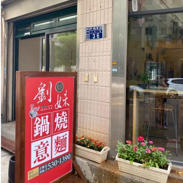 鍋燒意麵店徵晚班/假日工作人員（需長期）