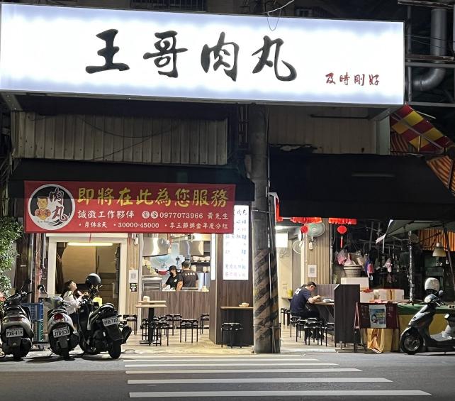王哥肉丸（向上店）晚班計時人員