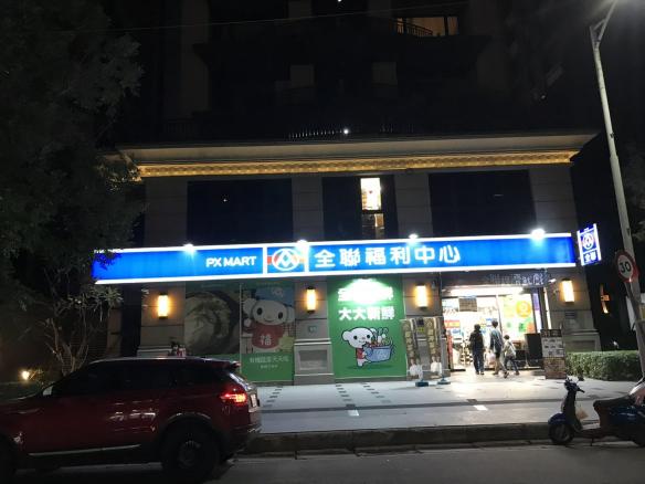 全聯新莊中原店