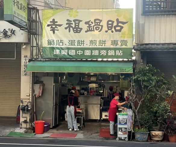 幸福鍋貼永福店
