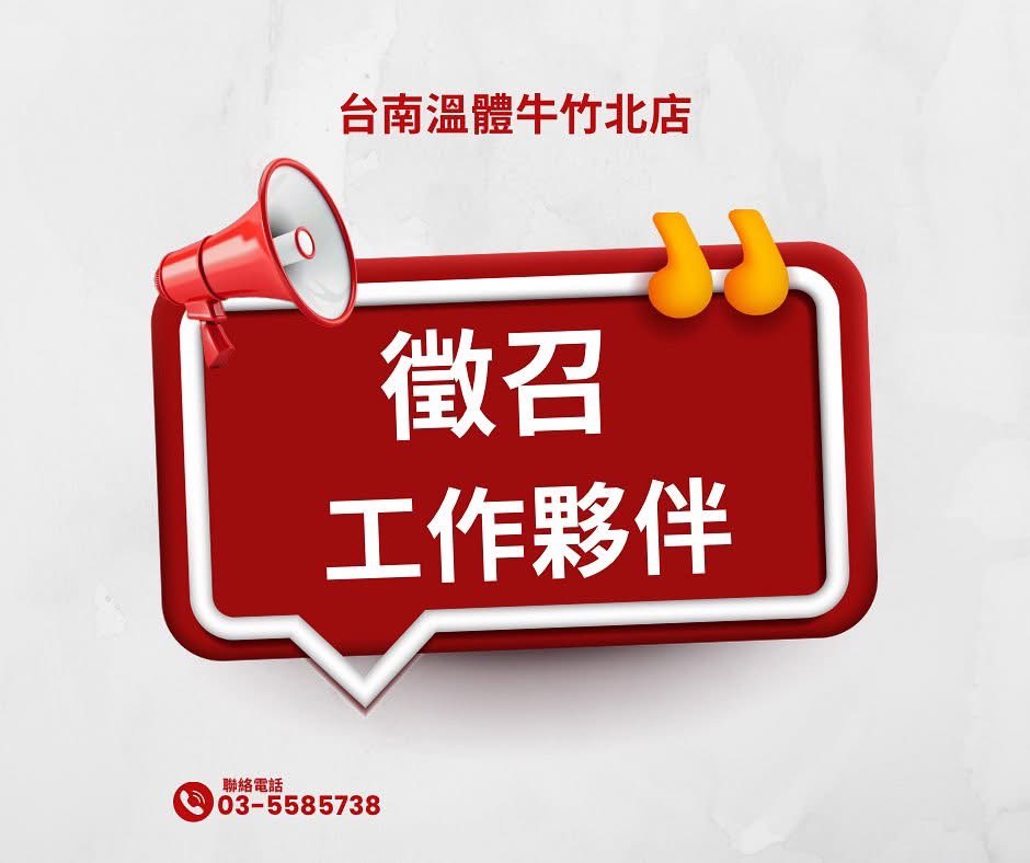 饕牛台南溫體牛竹北旗艦店誠徵後場兼職人員（週五～週日）