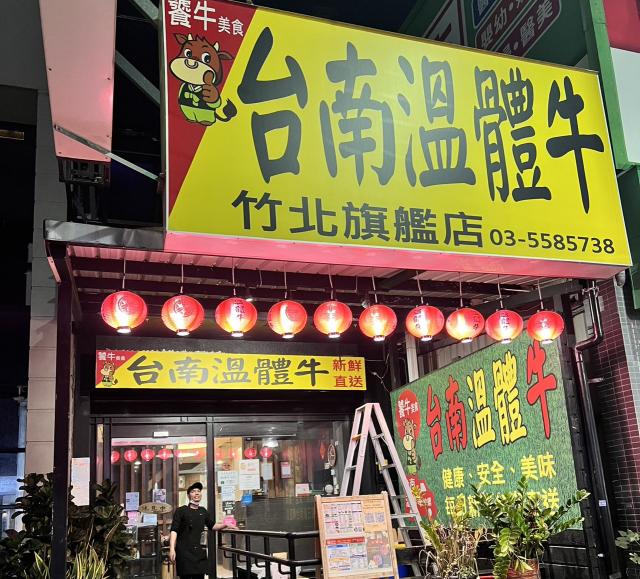 饕牛台南溫體牛竹北旗艦店誠徵後場兼職人員（週五～週日）