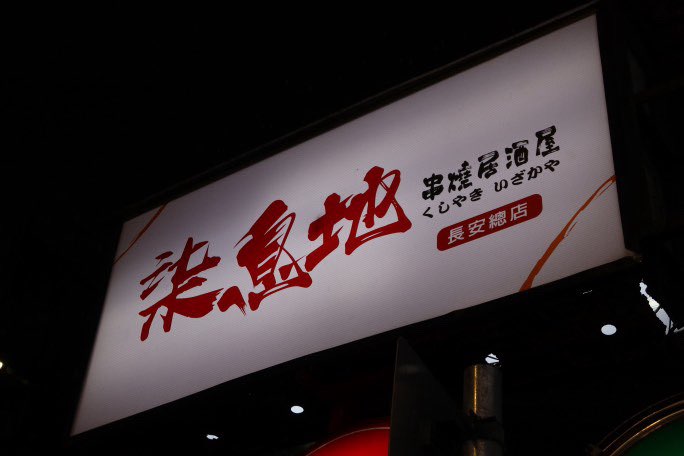柒息地串燒居酒屋長安店(中山區）時薪220