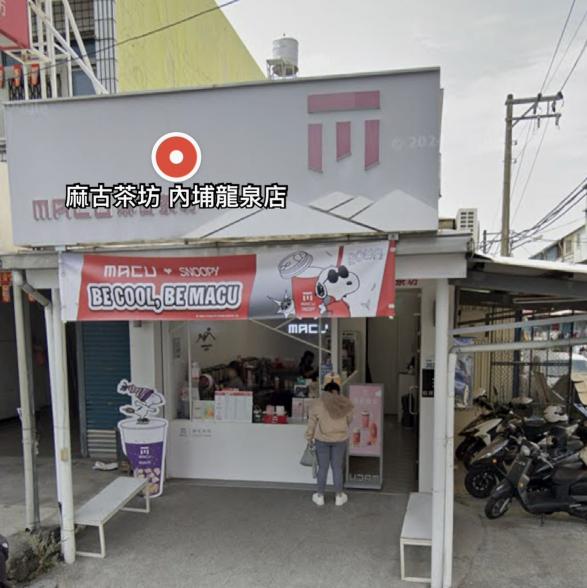 麻古茶坊屏東龍泉店誠徵工作夥伴