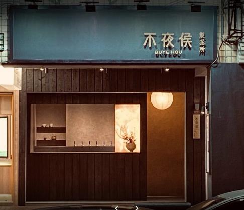 不夜侯製茶所(兼/正均可時薪210up)