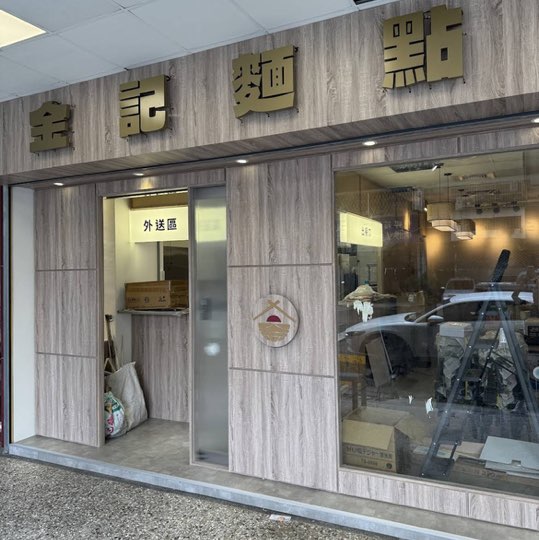 金記麵點｜昌平店  📍 「早/晚班」兼職人員 招募中