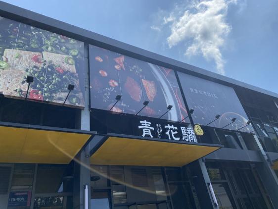 青花驕麻辣鍋高雄台鋁店-大廳晚班計時夥伴