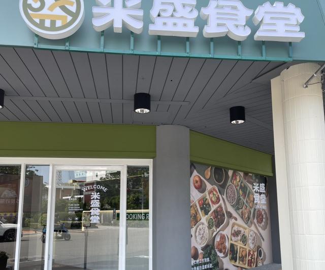 米盛食堂徵晚班兼職