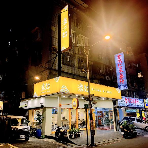 時薪200元【滾麵】長期晚班工讀生｜內外場協助（板橋懷德街）