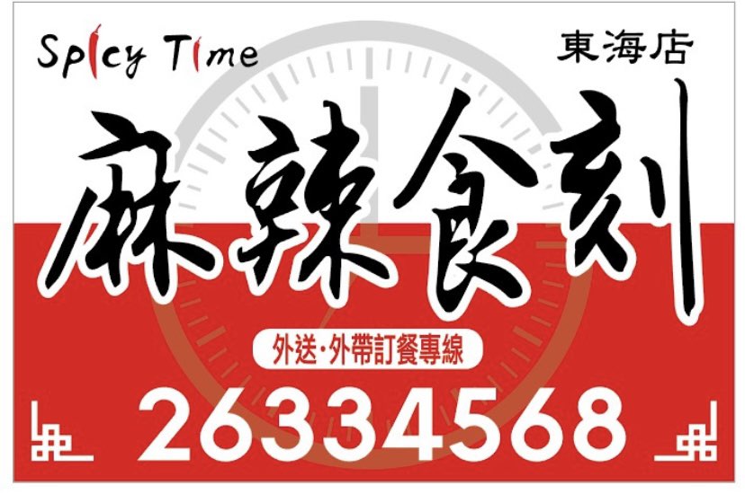麻辣食刻/東海大學餐廳/早班時薪PT/假日可休