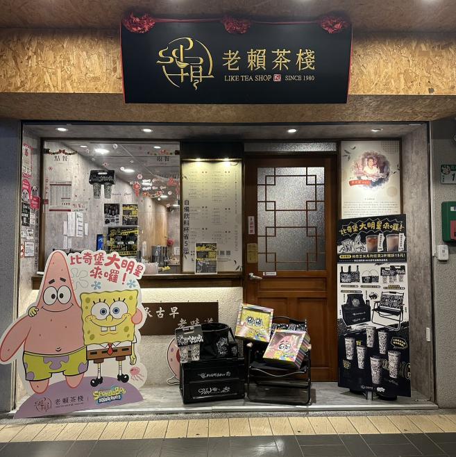 老賴茶棧台北南港店應徵/工讀生