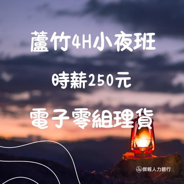 南崁(近好市多)🔥高時薪230-250🔥可日領