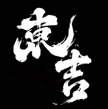 東吉手切肥牛汕頭火鍋-晚班工讀