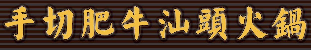 東吉手切肥牛汕頭火鍋-晚班工讀