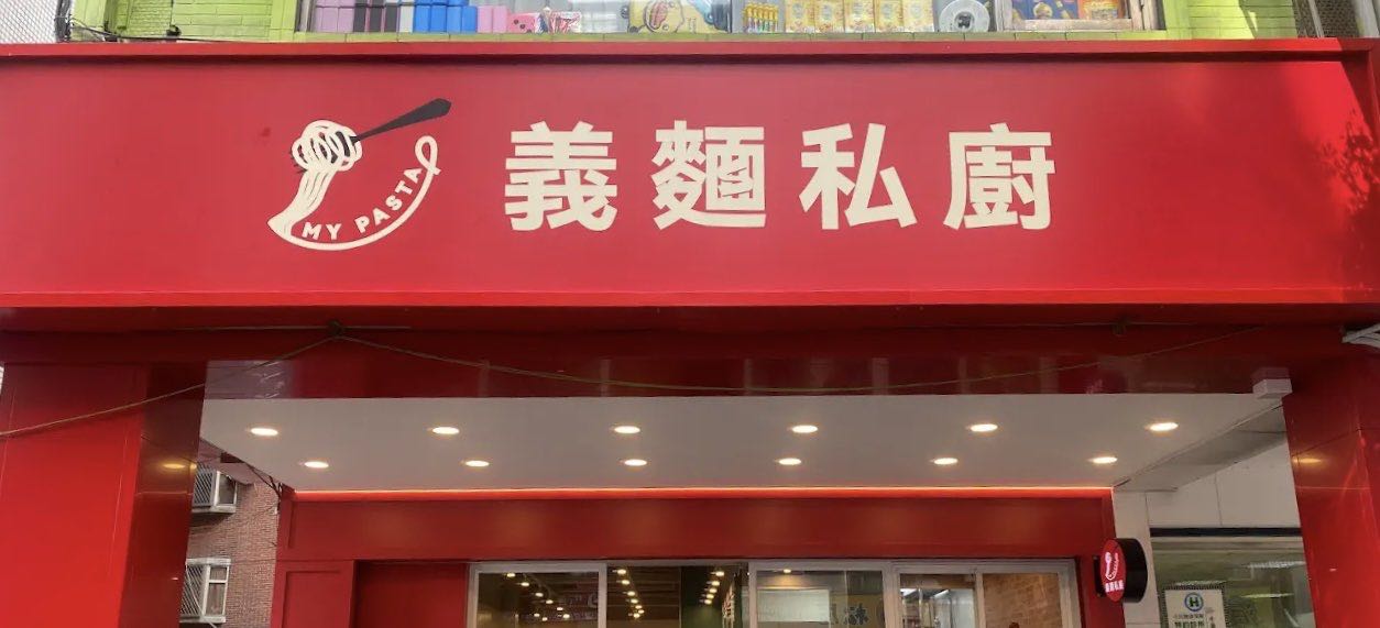義麵私廚-士林芝山店 （晚班工讀）