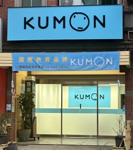 KUMON公文式教育_計時助理(新營三民中正教室)
