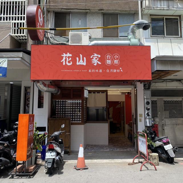 花山家台麵小館(大德店) 🌟徵才好夥伴🌟
