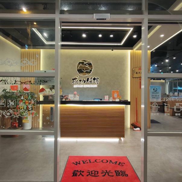 成功牛排屏東店誠徵晚班計時人員