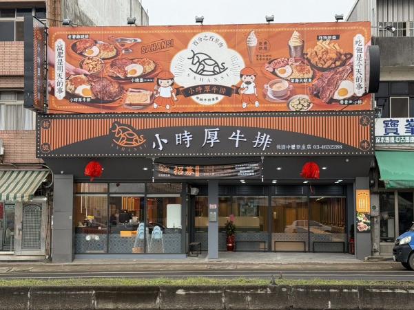 小時厚牛排 中壢店 誠徵工作夥伴 時薪$196～$220