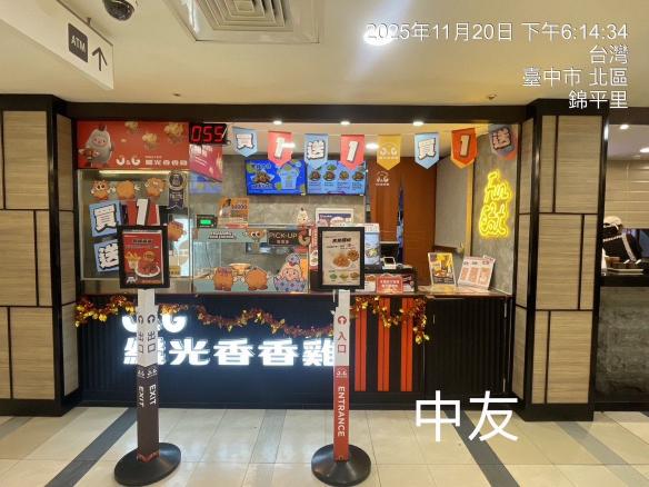 繼光香香雞（中友店）