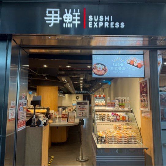 爭鮮迴轉壽司台南高鐵店